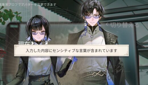 ネオアテで名前を設定できない「センシティブな言葉が含まれている」