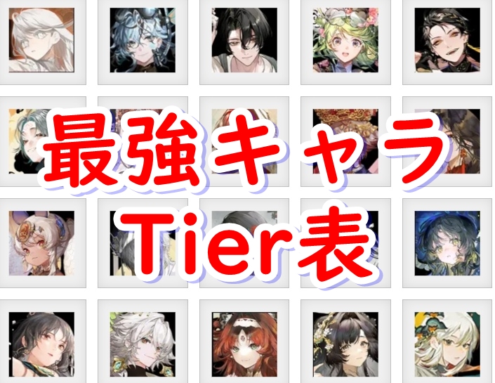 最強キャラ