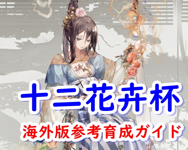 じゅうにかきはい