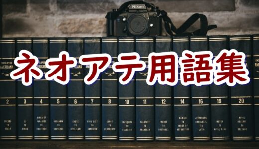 ネオアテの用語集・戦闘用語集